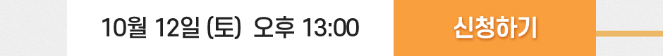 10월 12일 (토)  오후 13:00 신청하기