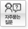 자주묻는 질문