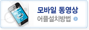 모바일어플설치법