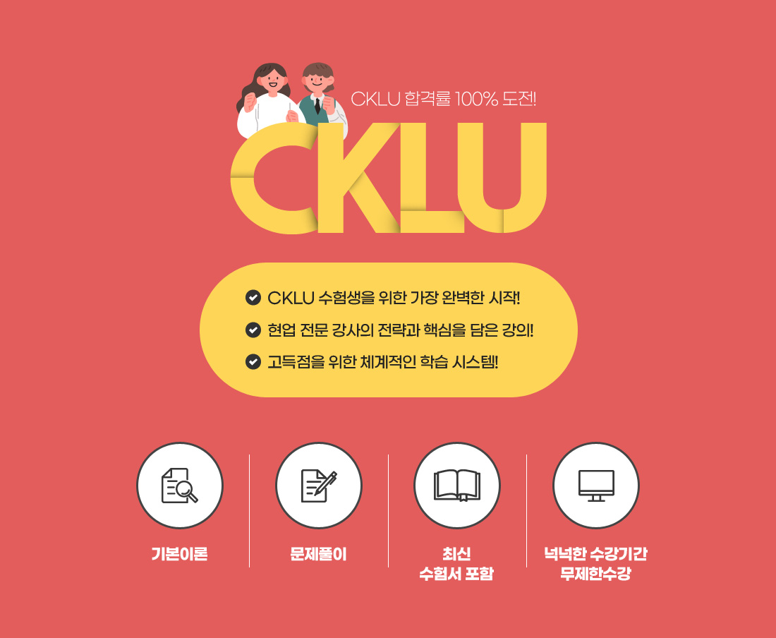 CKLU 합격률 100% 도전