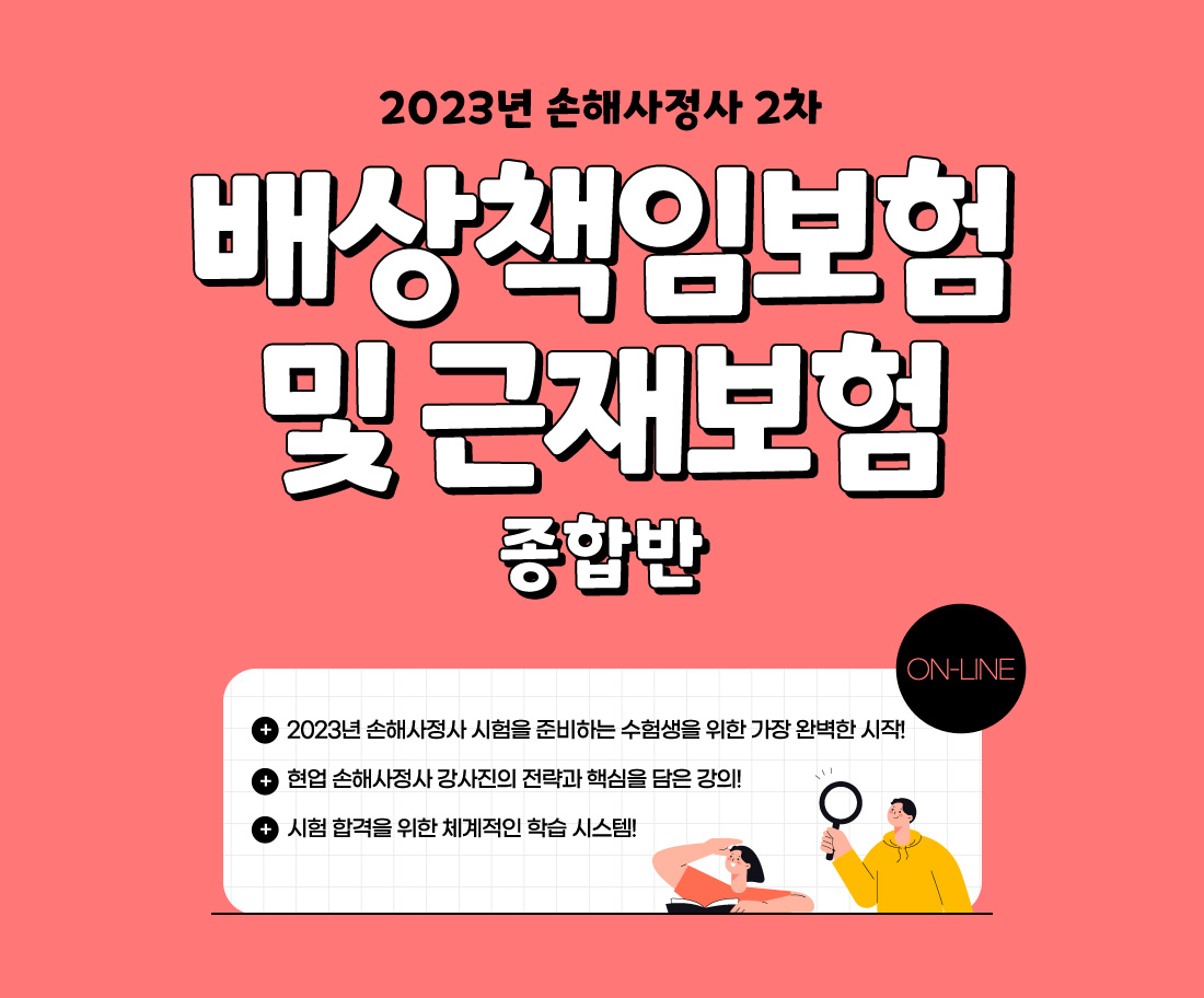 23년 손해사정사 1차 기본이론