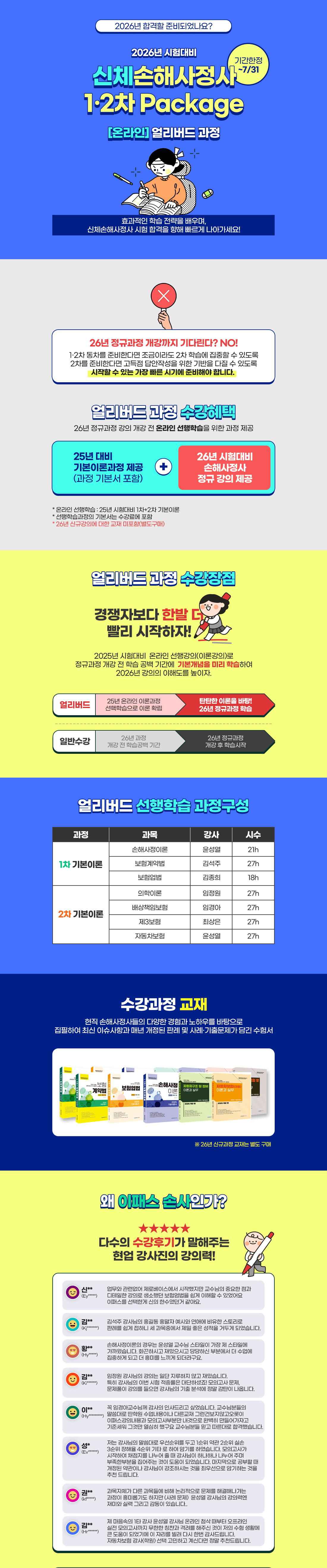 신체손해사정사 온라인 1ㆍ2차 PACKAGE