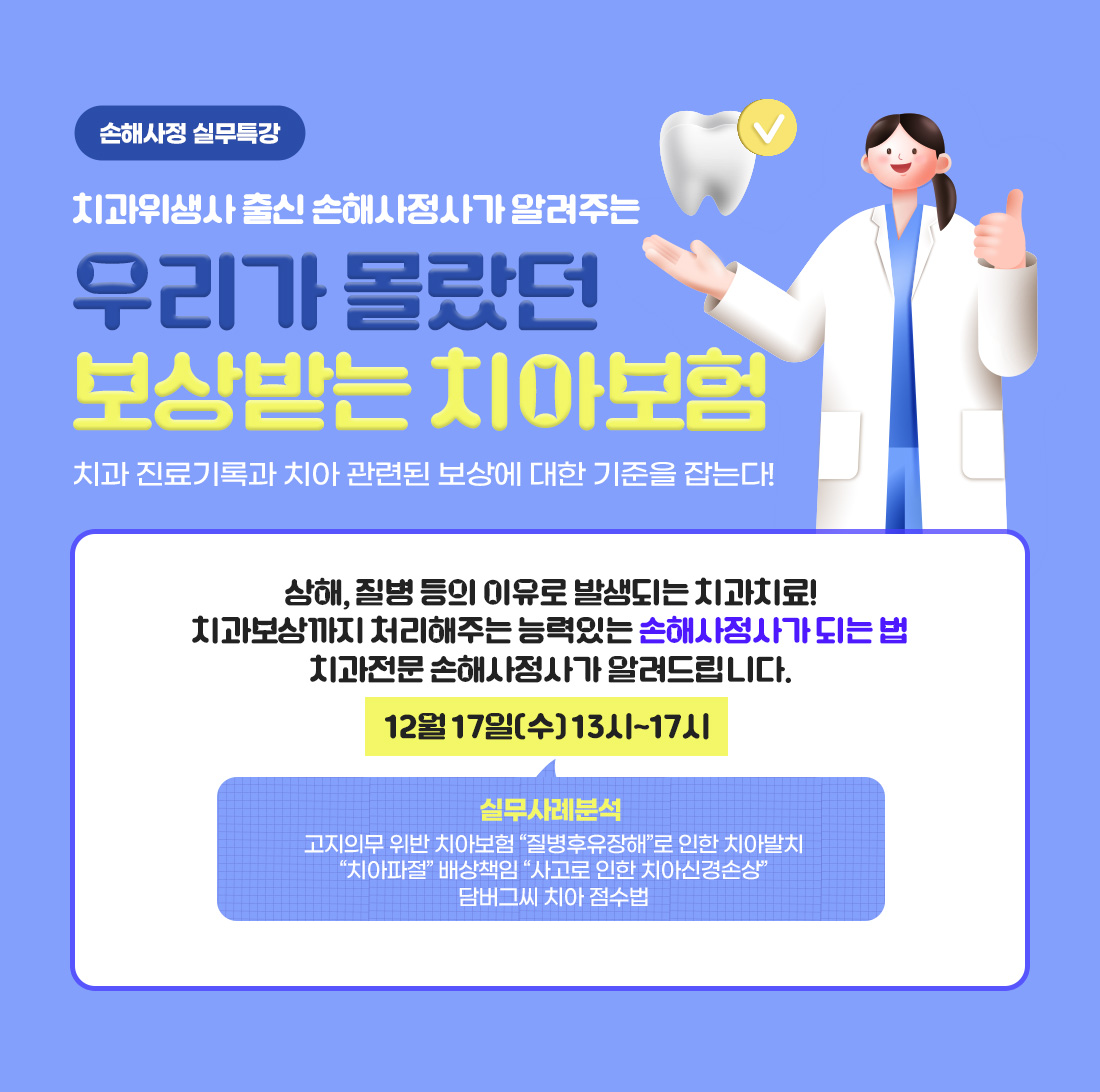 손해사정사 치아보험