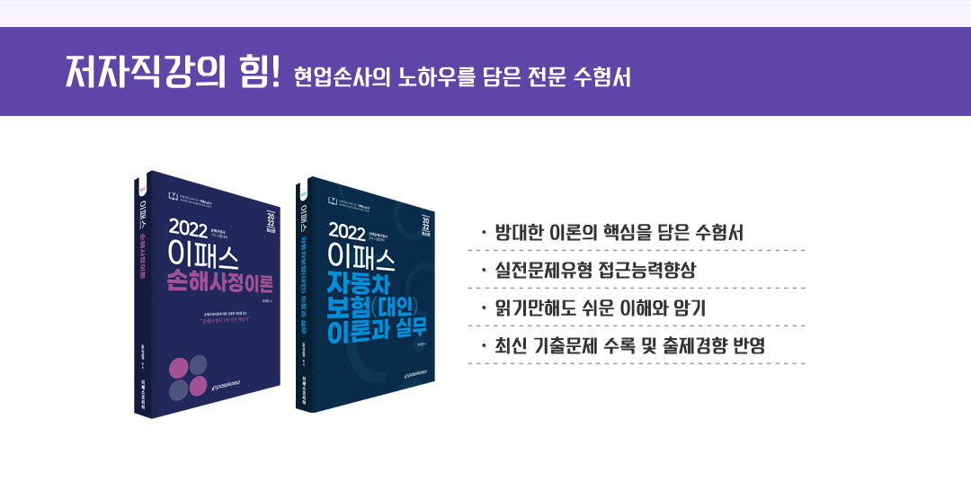 저자직강의 힘 현업손사의 노하우를 담은 전문 수험서 이미지