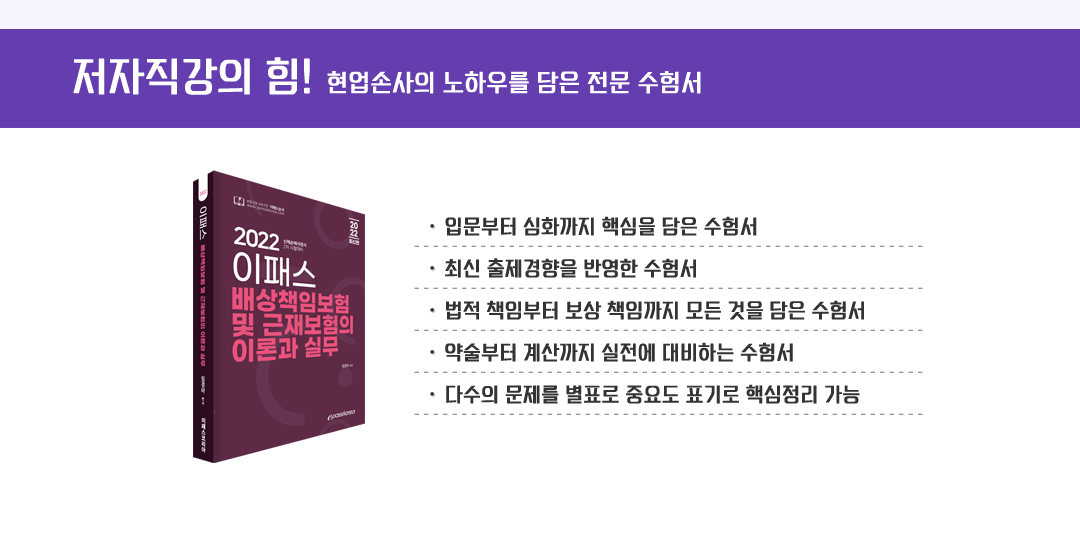 저자직강의 힘 현업손사의 노하우를 담은 전문 수험서 이미지