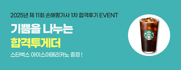 손해평가사 1차 합격후기 이벤트 이미지