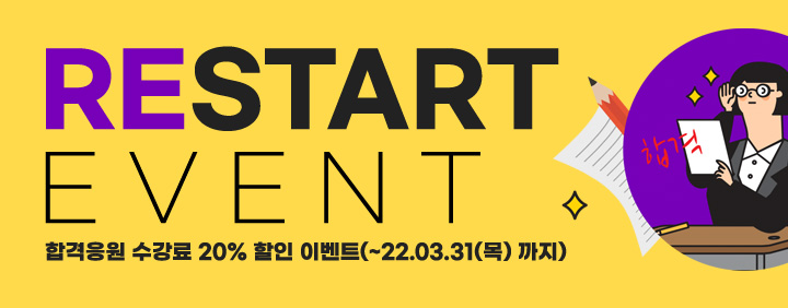 ★신체손사 재도전 응원★RESTART EVENT★ 이미지