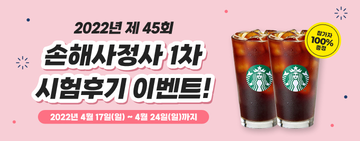 22년 제45회 손해사정사 1차 시험후기 EVENT 이미지