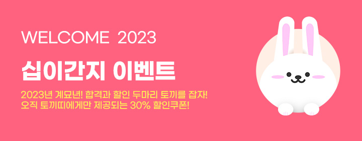 웰컴2023 십이간지이벤트 토끼띠모여라!(1/2~1/31) 이미지