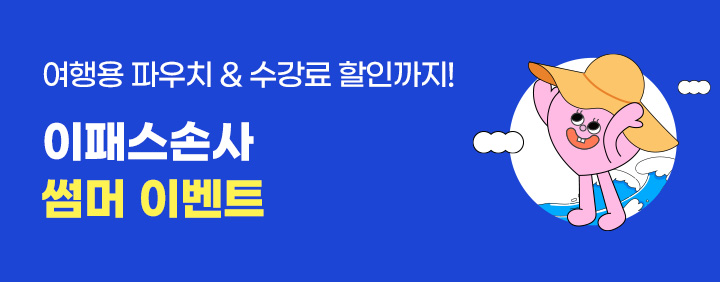 2024년 썸머이벤트(여행용파우치&10%할인) 이미지