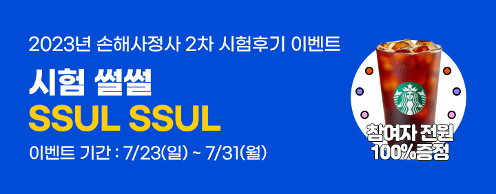 23년 제46회 2차 시험 후기 이벤트(7/23~31) 이미지