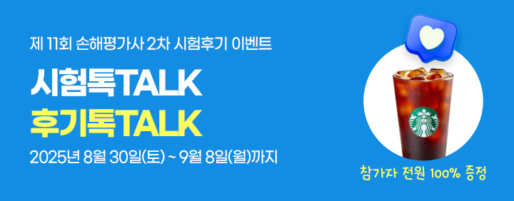2026 손해평가사 2차 시험후기 이벤트! 이미지