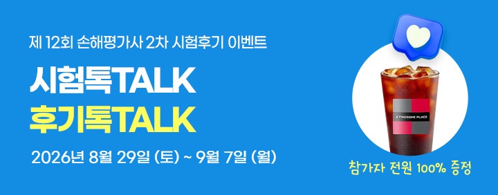 2026 손해평가사 2차 시험후기 이벤트! 이미지