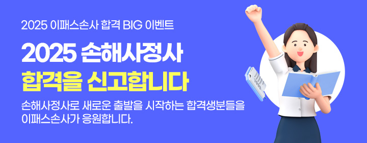 2025년 제48회 손해사정사 합격을 신고합니다!! 이미지