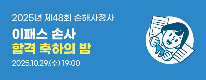 2025년 제48회 손해사정사 합격 축하의 밤 (10/29) 이미지