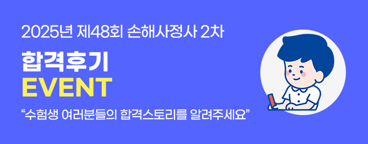 2025년 제48회 손해사정사 최종 합격후기 EVENT 이미지