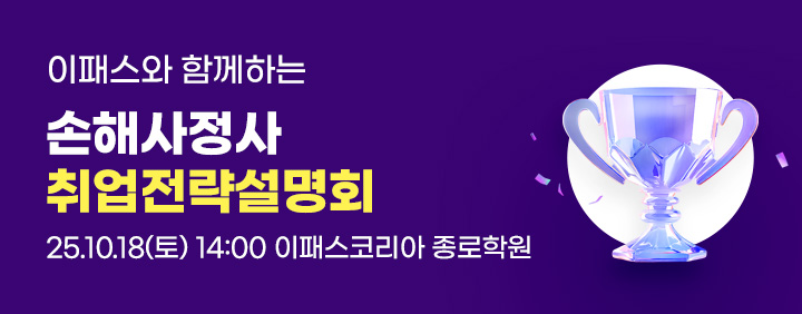2025년 제48회 손해사정사 취업전략설명회 진행합니다 (10/18) 이미지