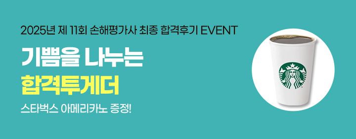 2025년 손해평가사 합격 후기 EVENT 이미지