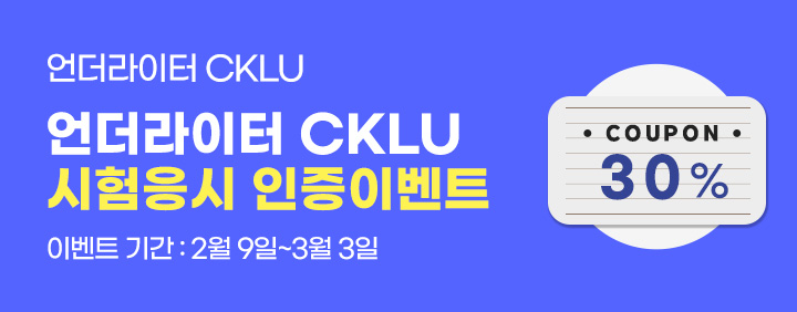 2026년 CKLU 1회차 시험응시 인증 이벤트 (~3/3) 이미지