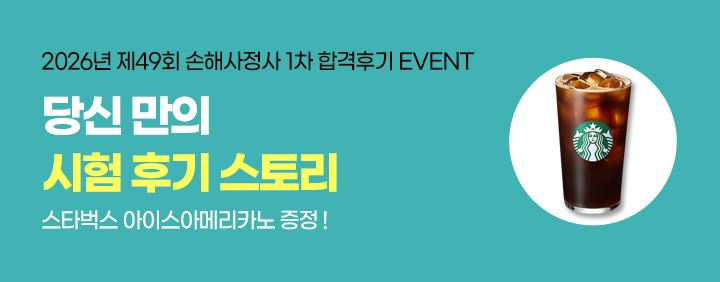 2026년 제49회 손해사정사 1회차 시험후기 이벤트 (~4/20) 이미지