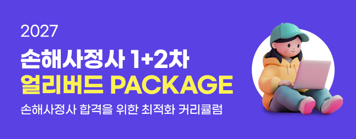 2027년 손해사정사 얼리버드 OPEN 이미지