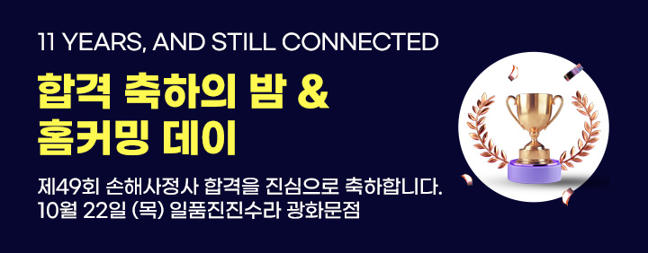 이패스손사 합격축하의 밤 & 홈커밍데이 이미지