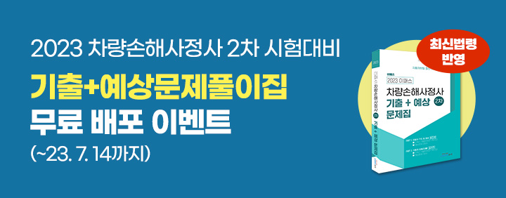 ★반짝★차량손사2차 기출+예상문제풀이집 무료배포이벤트 이미지