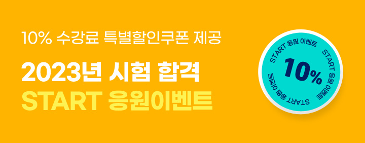 23년 손해사정사 시험 합격예약 START 응원이벤트 이미지