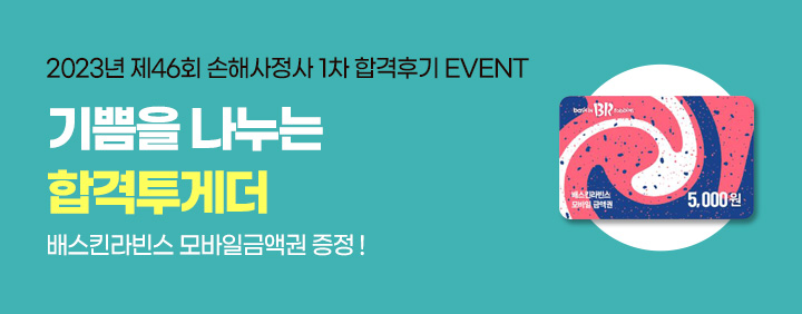 2023년 손해사정사 1차 합격후기 EVENT 이미지