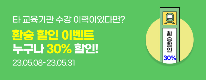 기회는 지금! 환승이벤트 (5/8~5/31) 이미지