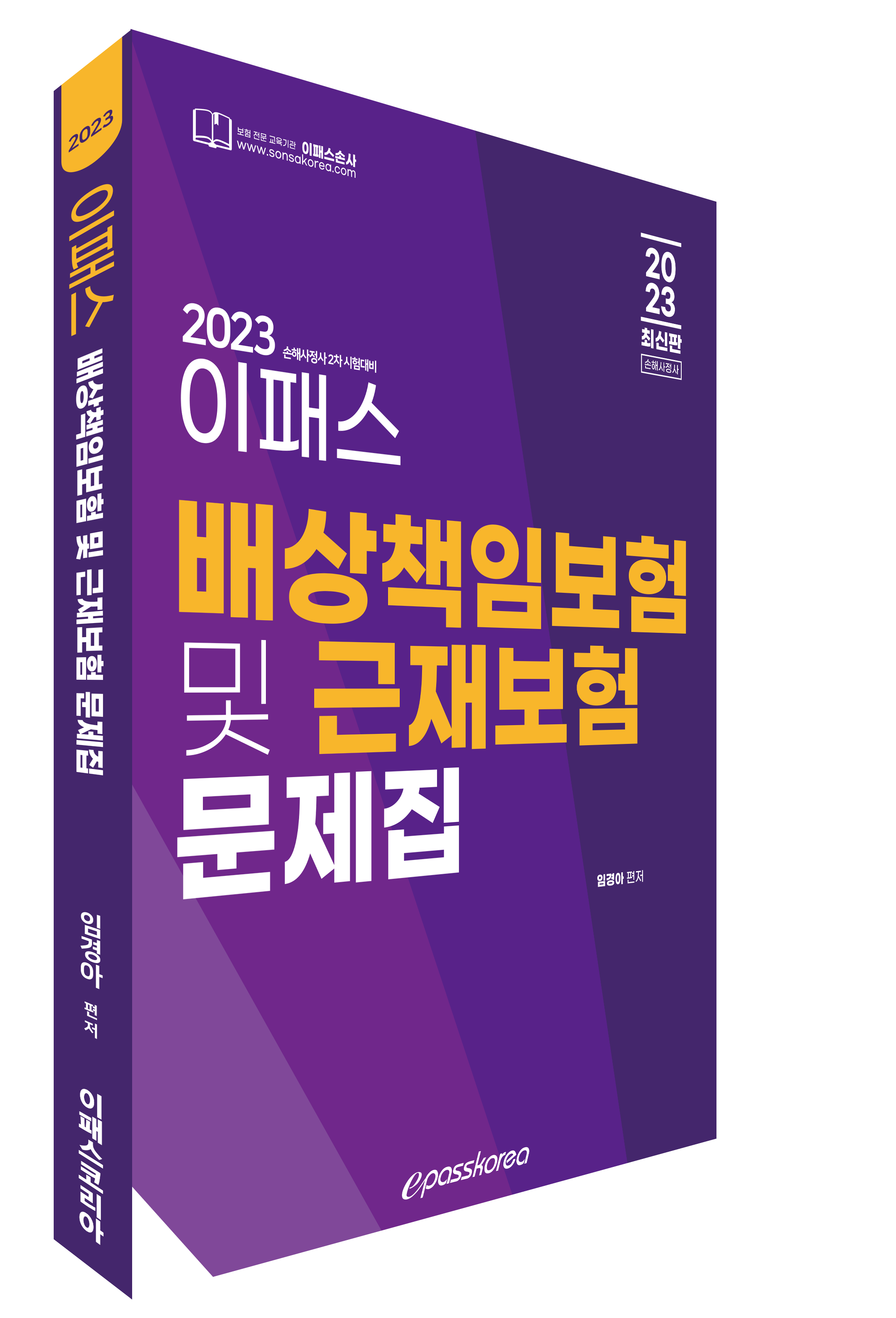 2023 이패스 배상책임 및 근재보험 문제집 이미지