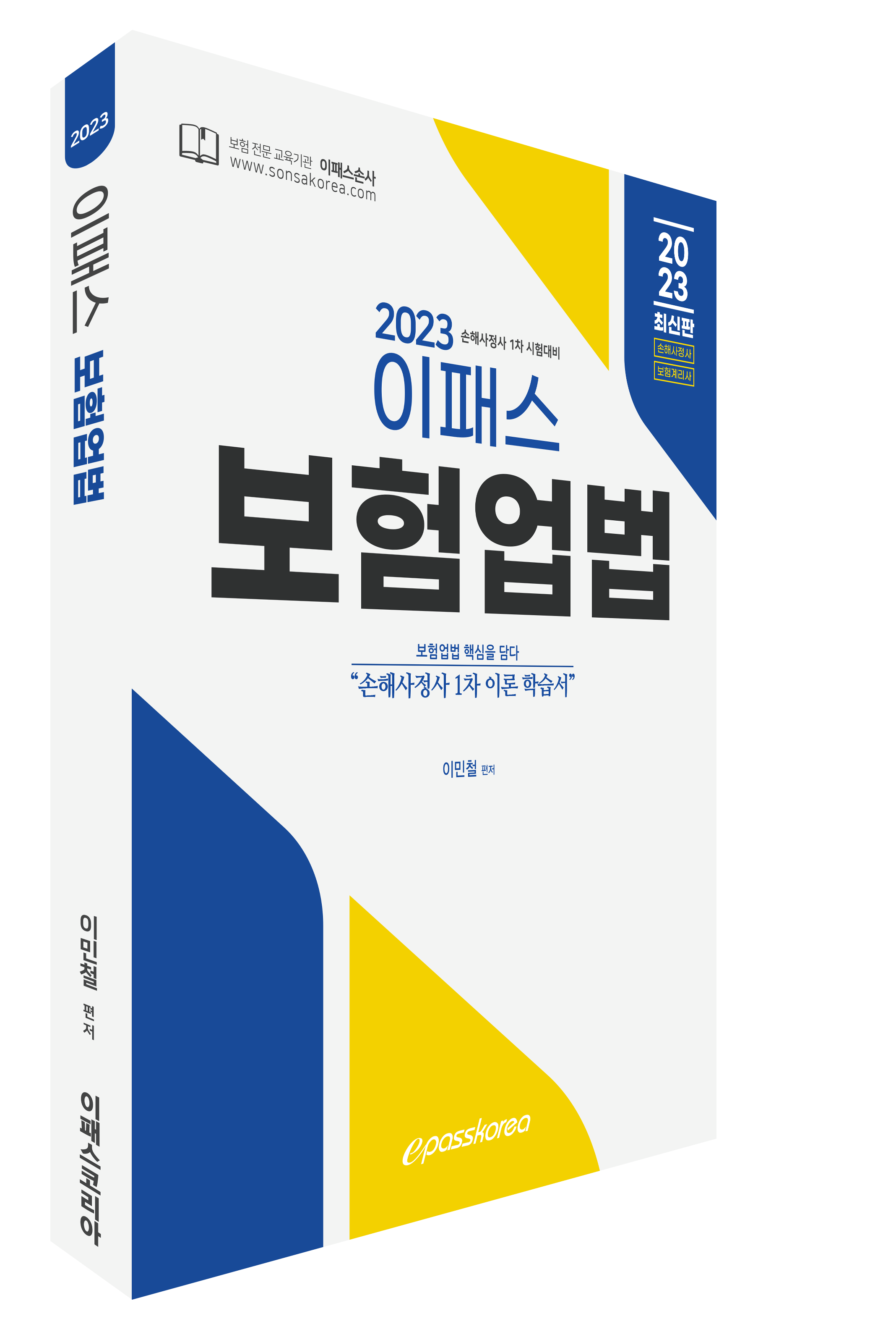 2023 이패스 보험업법 이미지