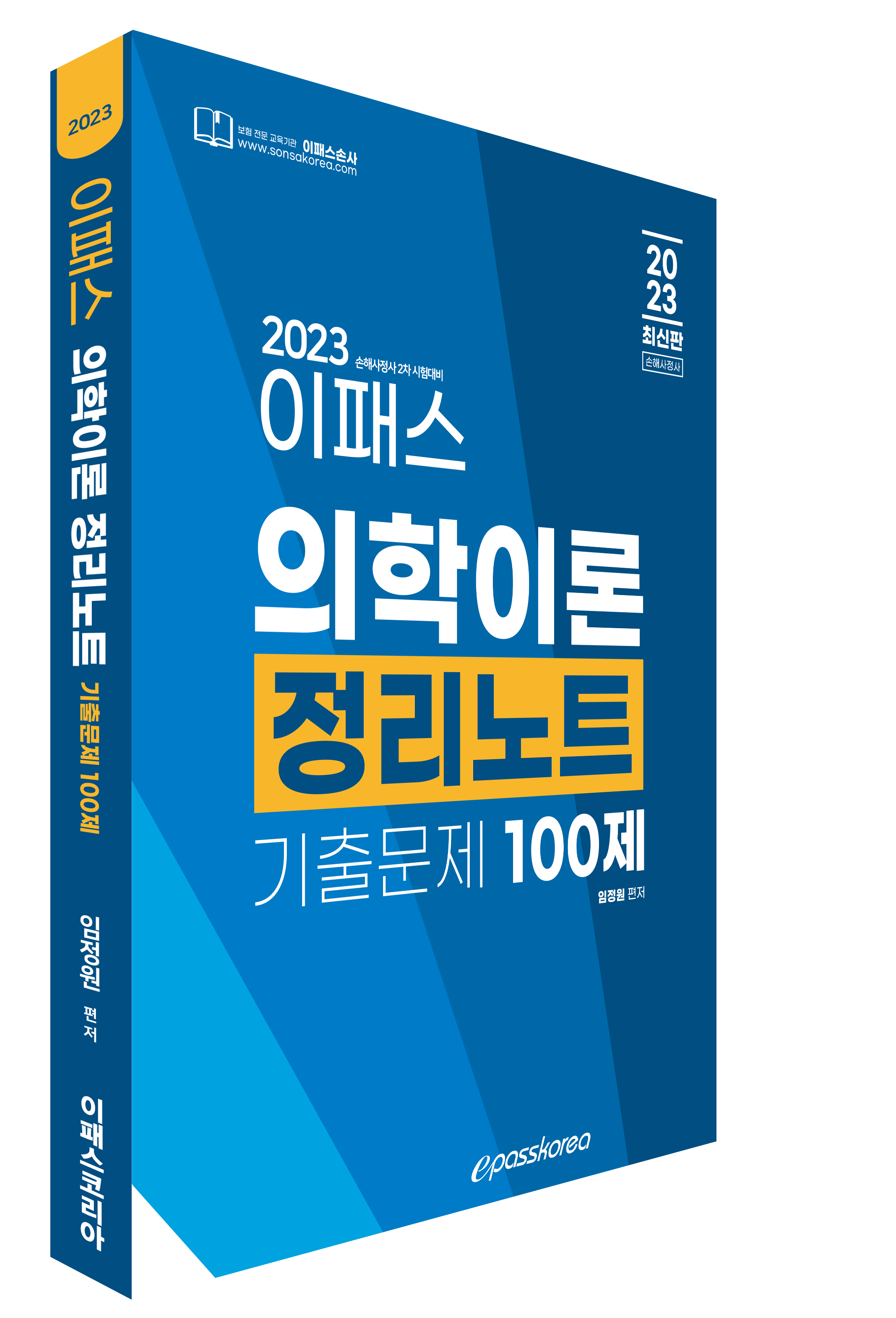 2023 이패스 의학이론 정리노트[기출문제100제] 이미지