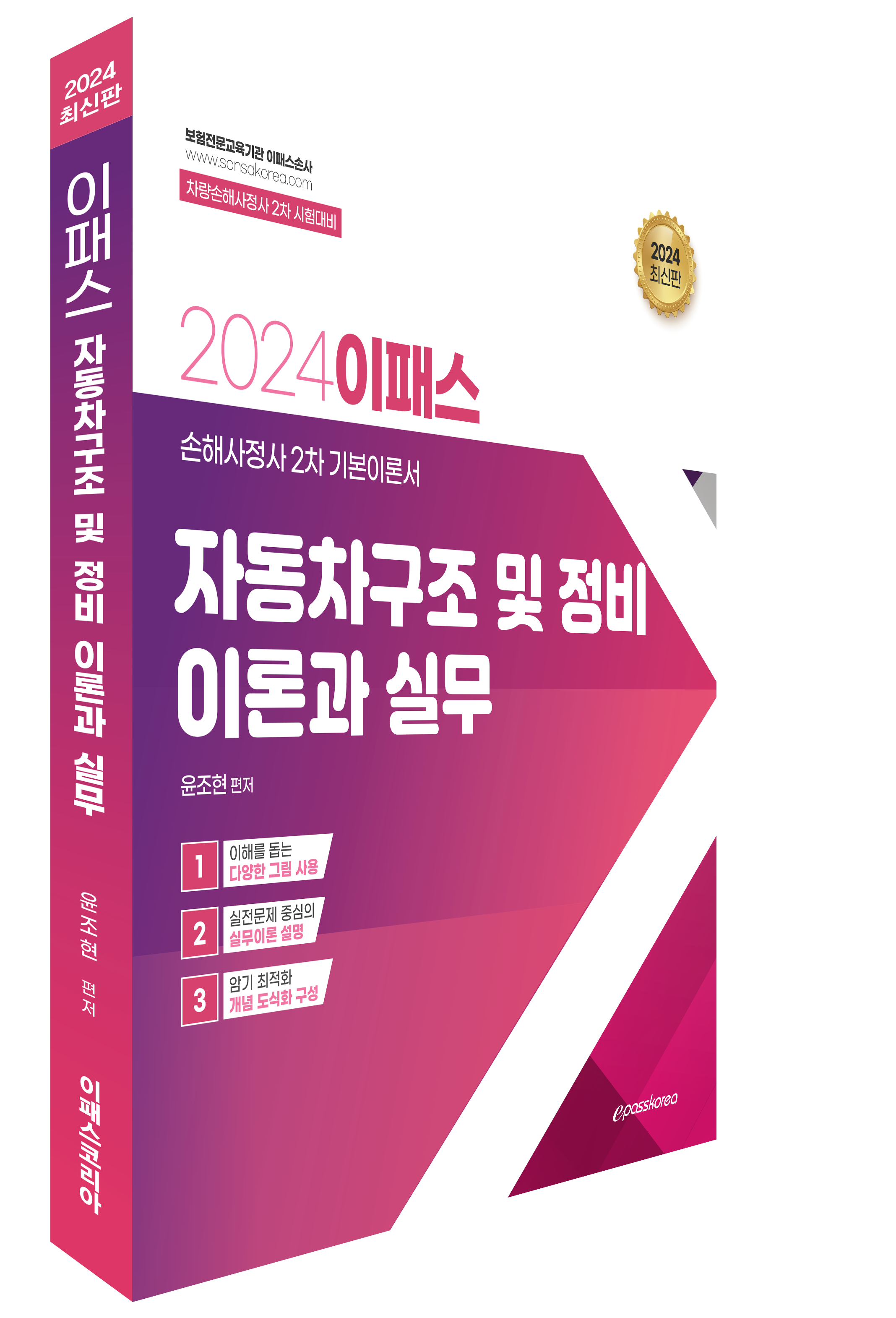 2024 이패스 자동차 구조 및 정비 이론과 실무 자세히보기