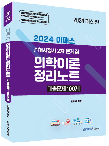 2024 이패스 의학이론 정리노트[기출문제100제] 이미지