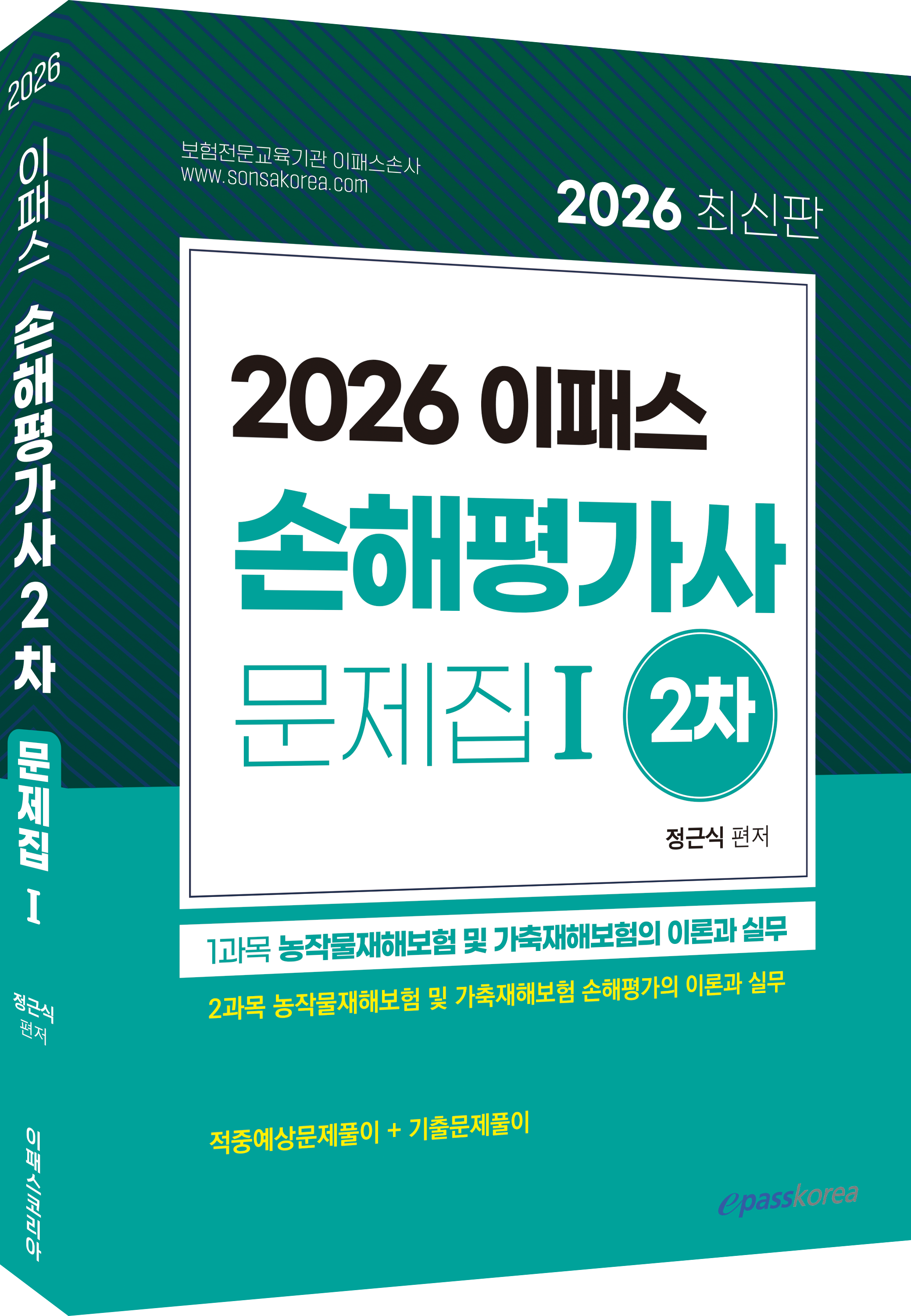 2026 이패스 손해평가사 2차 문제집 1권 농작물재해보험 및 가축재해보험의 이론과 실무 자세히보기