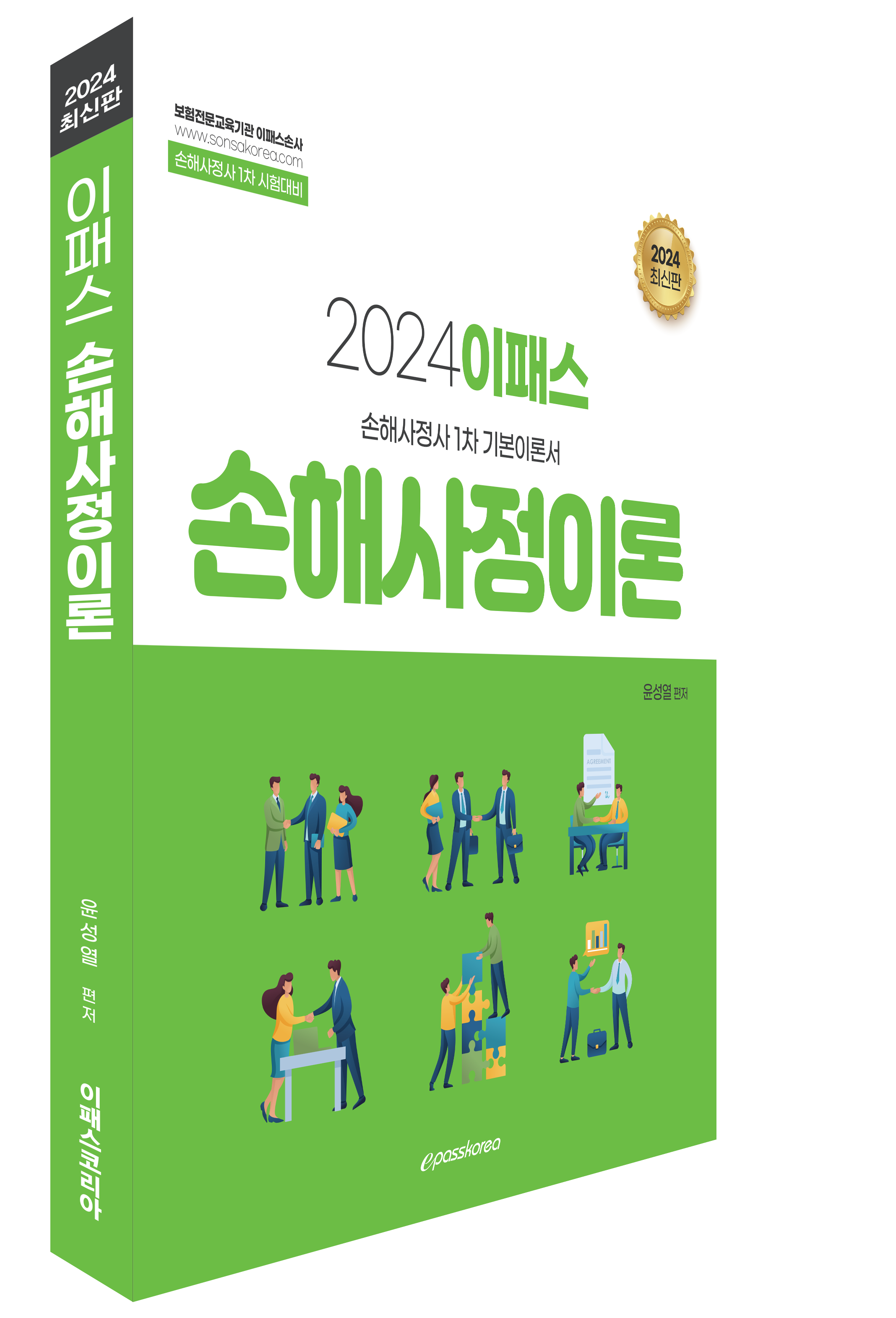 2024 이패스 손해사정이론 이미지