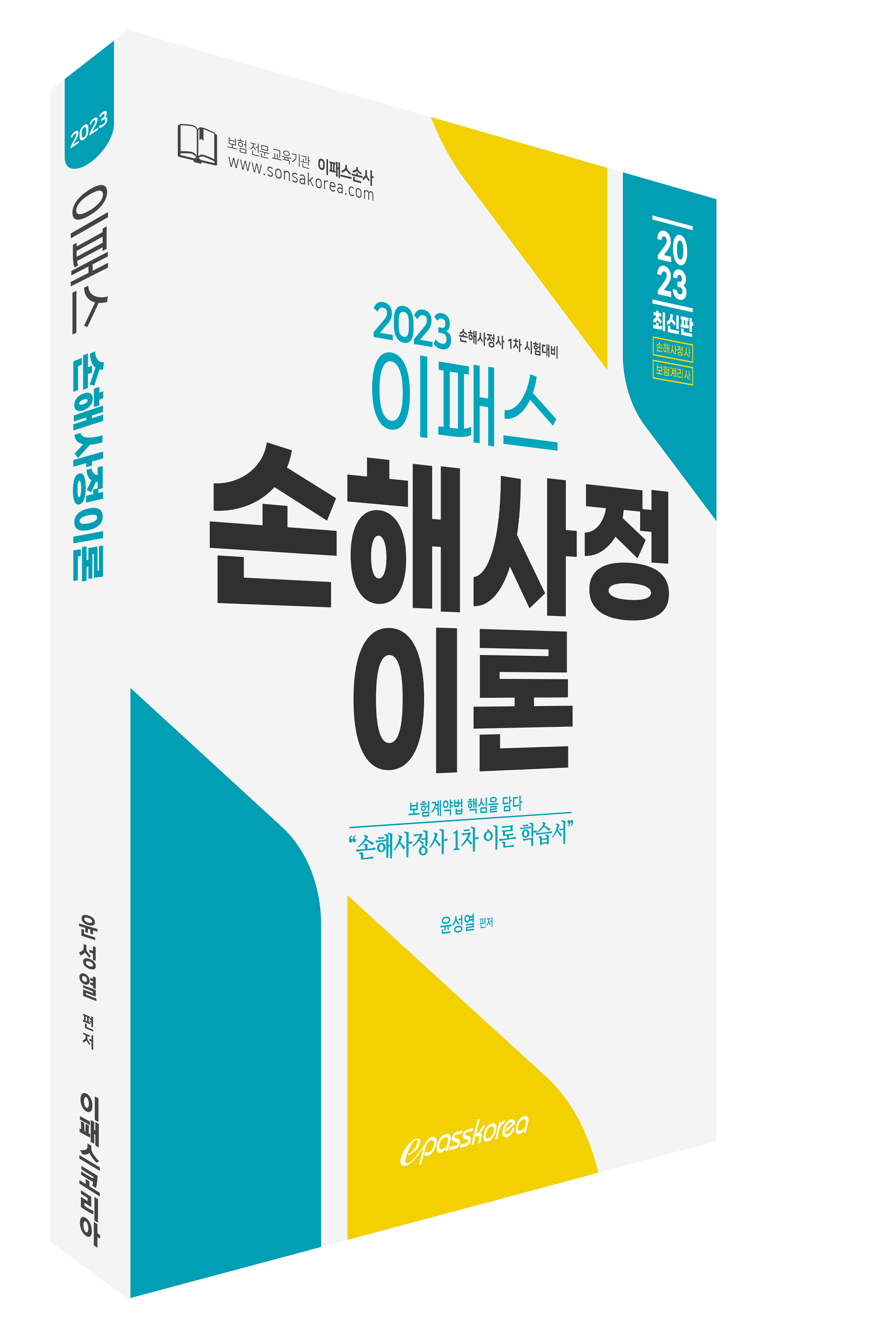 2023 이패스 손해사정이론 이미지