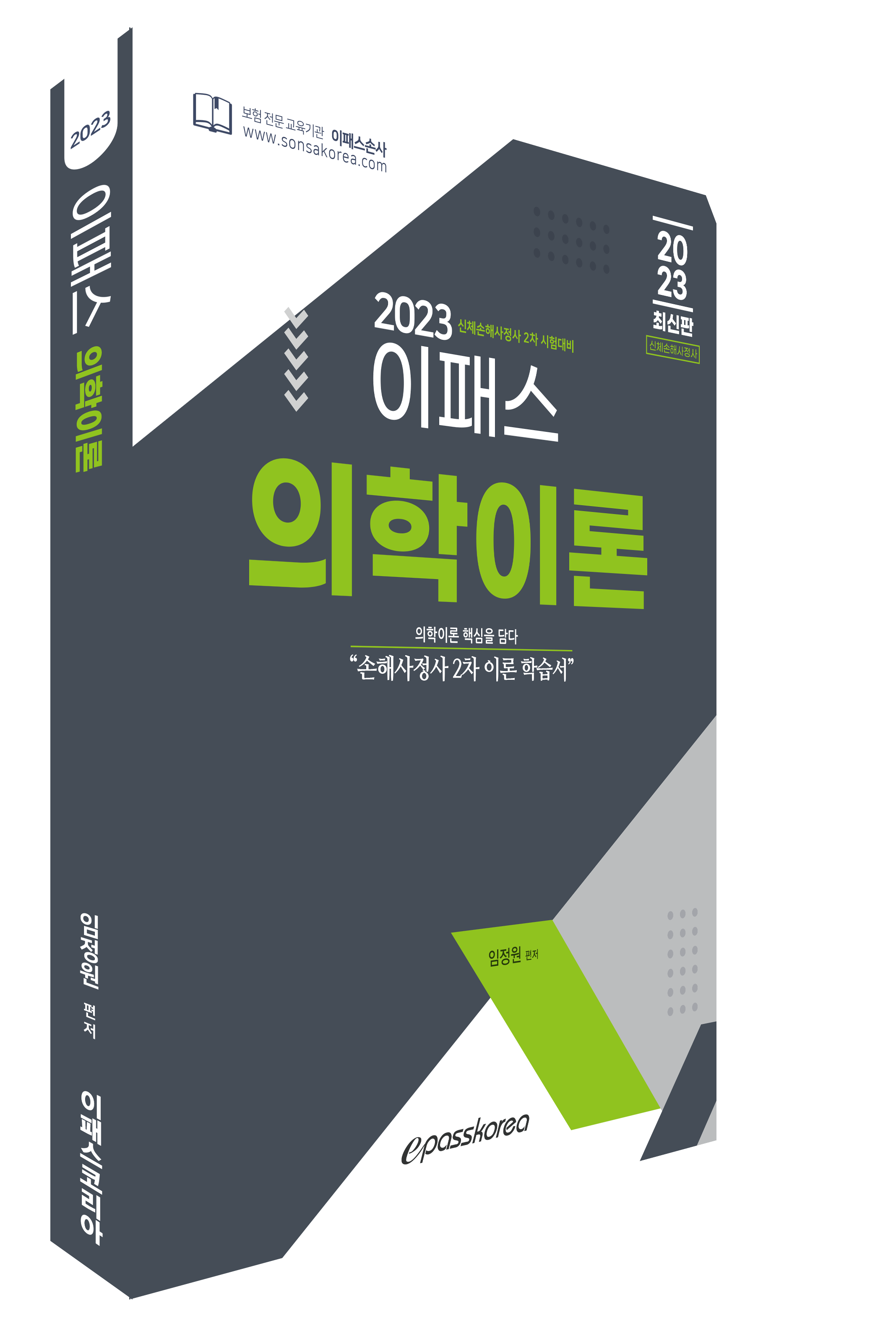 2023 이패스 의학이론 이미지