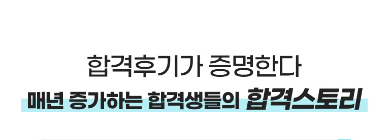 합격후기로 증명한다