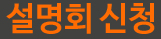 설명회 참석 예약