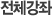 전체강좌