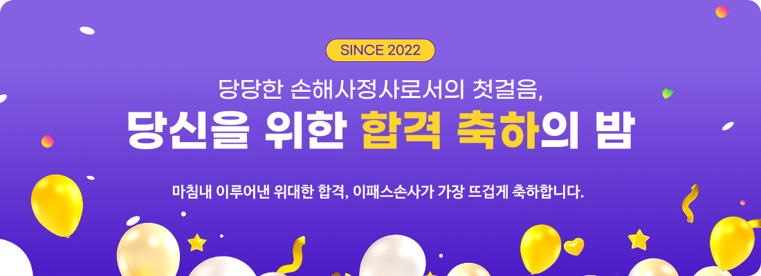 손해사정사 합격축하의밤
