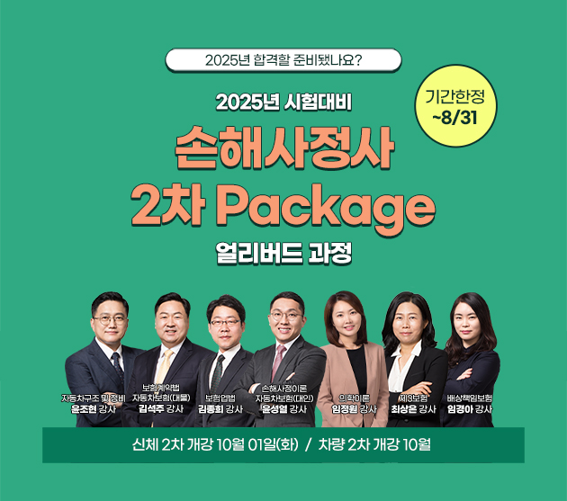 손해사정사 2차 PACKAGE 얼리버드