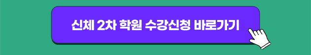 신체 2차 학원 수강신청 바로가기