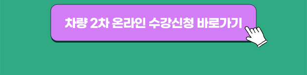 차량 2차 온라인 수강신청 바로가기