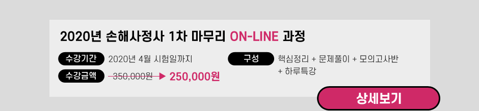 손해사정사 1차 마무리 ON LINE 과정