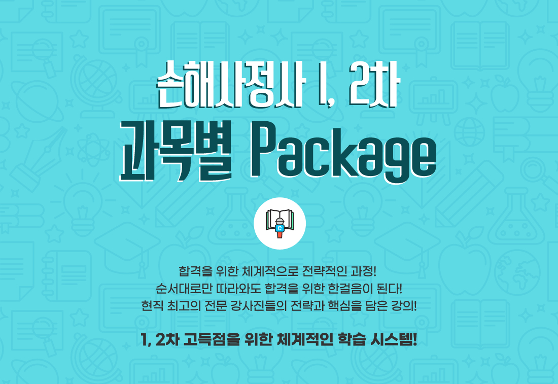 2021년 손해사정사 1, 2차 과목별 Package