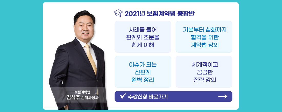 2021년 보험계약법 종합반