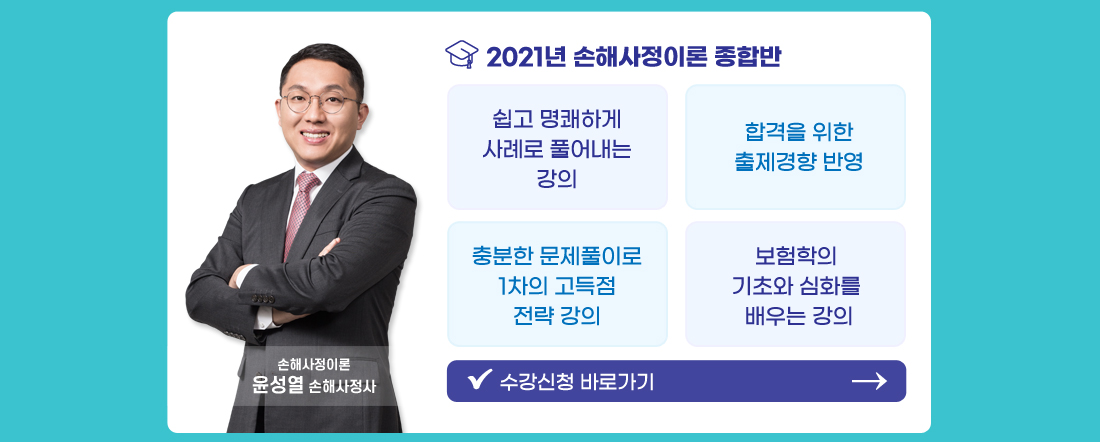 2021년 손해사정이론 종합반